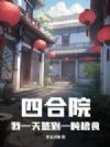 四合院:我一天签到一吨粮食