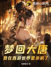梦回大唐:我在西游世界里杀疯了!