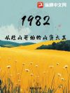 1982���Ӹ�ɽ��ʼ��ɽ������