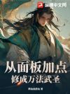 从面板加点修成万法武圣