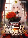 ���ֺ󣬼�һֻ��Ѫ������Ů