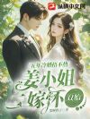 五年冷婚捂不热,姜小姐二嫁怀双胎