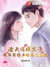 渣夫借腹生子?我带崽转身嫁高冷教授