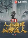 雪中:人在北凉,以势压人