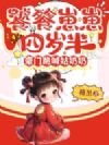 饕餮崽崽四岁半,豪门跪喊姑奶奶