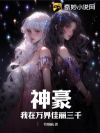 神豪:我在万界佳丽三千