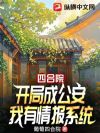 四合院:开局成公安,我有情报系统