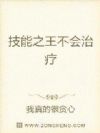 技能之王不会治疗