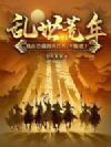 乱世荒年:我在边疆拥兵百万,不服就干