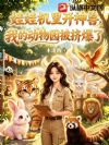 娃娃机里开神兽,我的动物园被挤爆了
