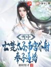 雪中:亡楚太子,南宫仆射奉子逼婚