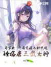 斗罗V:开局觉醒七神武魂,锤爆唐三截女神