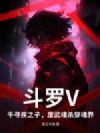 斗罗V:千寻疾之子,废武魂杀穿魂界!