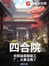 四合院:农机站变超级工厂,众禽全跪了