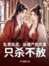 乱世加点:从猎户到武圣,只杀不赦!