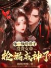 你一纨绔世子,永远比女帝高三个境界?