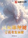 从血脉神树苟到长生仙家