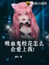 ��Ѫ��У����ô�ᰮ���ң�