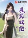 医武双绝
