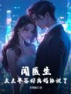 闻医生,太太早签好离婚协议了