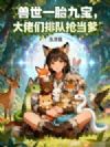 兽世一胎九宝:大佬们排队抢当爹