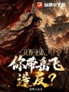 让你守边,你带岳飞造反了?