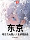 东京:暗恋我的美少女全都是变态