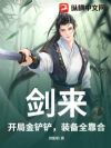 剑来:开局金铲铲,装备全靠合