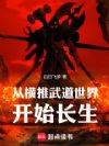 从横推武道世界开始长生