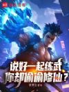 说好一起练武,你却偷偷修仙?