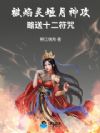 被焰灵姬月神攻略,送十二符咒
