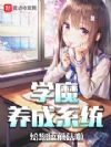 学魔养成系统