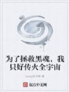 为了拯救黑魂,我只好传火全宇宙