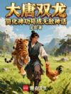 大唐双龙:简化神功苟成无敌神话