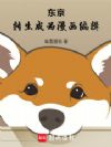 东京:转生成为漫画编辑