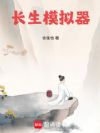 长生模拟器