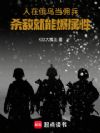 人在俄乌当佣兵,杀敌就能爆属性