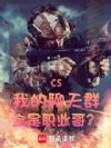 CS���ҵ�����Ⱥȫ��ְҵ�磿