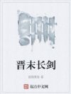 晋末长剑