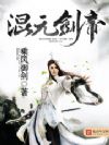 混元剑帝