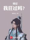 杨过:我狂过吗?