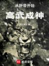 从肝帝开始高武成神