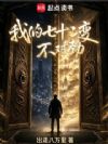 我的七十二变不对劲