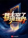 刚学会控梦,你说那不是梦?