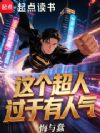 这个超人过于有人气