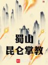 蜀山:昆仑掌教