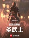 美漫世界的圣武士