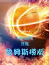 NBA��Ϸ������ղķ˹ģ��