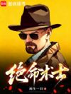 绝命术士
