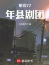 重回77年县剧团